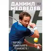 Постер книги Даниил Медведев. Портрет уникального теннисиста