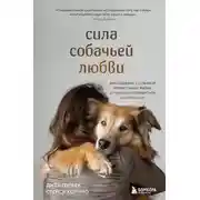 Постер книги Сила собачьей любви. Как общение с собакой меняет нашу жизнь и помогает справиться со стрессом