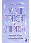 Алекс Корб - Конец тревоге и депрессии. Эффективная методика перенастройки мозга для управления мыслями и настроением