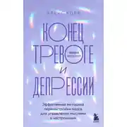 Постер книги Конец тревоге и депрессии. Эффективная методика перенастройки мозга для управления мыслями и настроением