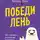 Патрик Кинг - Победи лень. Как заряжать внутреннюю батарейку, чтобы на все хватало сил