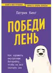 Патрик Кинг - Победи лень. Как заряжать внутреннюю батарейку, чтобы на все хватало сил