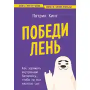 Постер книги Победи лень. Как заряжать внутреннюю батарейку, чтобы на все хватало сил