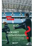 Алла Филина - Выживет сильнейший? Как избежать физических и психологических травм в детском спорте