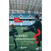 Постер книги Выживет сильнейший? Как избежать физических и психологических травм в детском спорте
