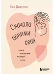 Ева Диденок - Сначала обними себя. Книга поддержки молодой мамы