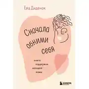 Постер книги Сначала обними себя. Книга поддержки молодой мамы