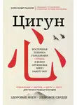 Александр Ушаков - Цигун: Здоровые ноги – здоровое сердце