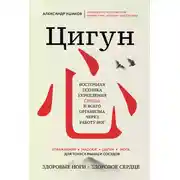 Постер книги Цигун: Здоровые ноги – здоровое сердце