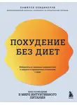 Камилла Бендинелли - Похудение без диет. Избавьтесь от пищевых зависимостей и войдите в гармоничные отношения с едой