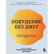 Постер книги Похудение без диет. Избавьтесь от пищевых зависимостей и войдите в гармоничные отношения с едой