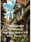 Ольга Чернорицкая - Похождения Чичикова и мертвых душ в XXI веке. Часть 2