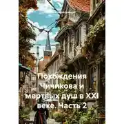 Постер книги Похождения Чичикова и мертвых душ в XXI веке. Часть 2