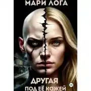 Постер книги Другая под её кожей