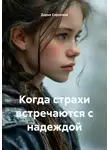 Дарья Сорокина - Когда страхи встречаются с надеждой