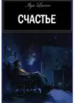 Илья Лавров - Счастье