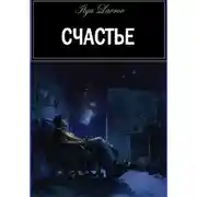 Постер книги Счастье