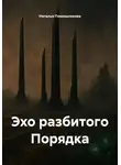 Наталья Помошникова - Эхо разбитого Порядка