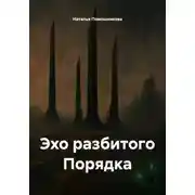Постер книги Эхо разбитого Порядка