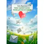 Постер книги Новые терапевтические письма для счастья в жизни