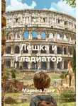 Марина Ланг - Лешка и Гладиатор