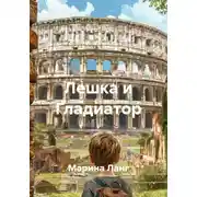 Постер книги Лешка и Гладиатор