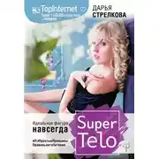 Постер книги SuperTelo. Идеальная фигура навсегда. П4:#ПростыеПринципыПравильногоПитания