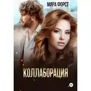 Постер книги Коллаборация