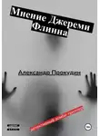 Александр Прокудин - Мнение Джереми Флинна