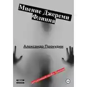 Постер книги Мнение Джереми Флинна
