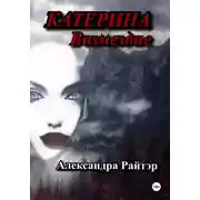 Постер книги Катерина. Возмездие