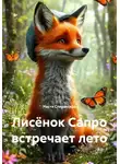 Настя Сперанская - Лисёнок Сапро встречает лето