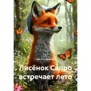 Постер книги Лисёнок Сапро встречает лето