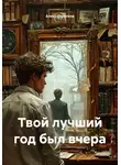 Алекс Стрелков - Твой лучший год был вчера