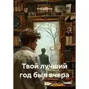 Постер книги Твой лучший год был вчера