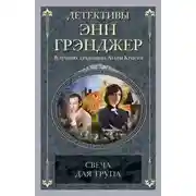 Постер книги Свеча для трупа