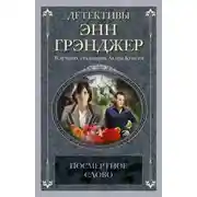 Постер книги Посмертное слово