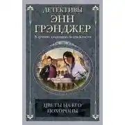 Постер книги Цветы на его похороны