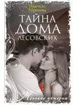 Надежда Ефремова - Тайна дома Лесовских