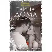 Постер книги Тайна дома Лесовских