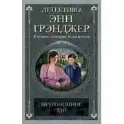 Постер книги Неугомонное зло
