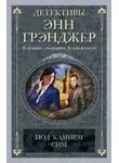 Энн Грэнджер - Под камнем сим