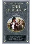 Энн Грэнджер - Где старые кости лежат