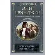 Постер книги Где старые кости лежат
