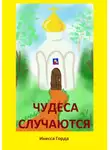 Инесса Горда - Чудеса случаются