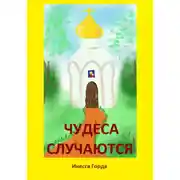 Постер книги Чудеса случаются