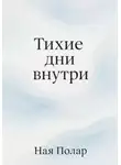Ная Полар - Тихие дни внутри