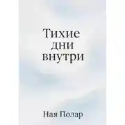 Постер книги Тихие дни внутри