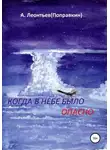 Алексей Леонтьев(Поправкин) - Когда в Небе было опасно. Забавные авиационные рассказы