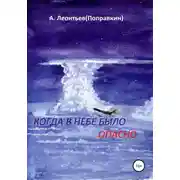 Постер книги Когда в Небе было опасно. Забавные авиационные рассказы